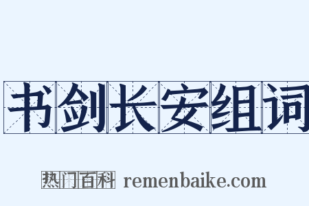 书剑长安组词是什么意思的图片